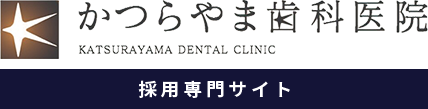 歯科医師・歯科衛生士として働くなら千葉市のかつらやま歯科医院
