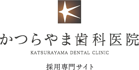 かつらやま歯科医院 KATSURAYAMA DENTAL CLINIC 採用専門サイト