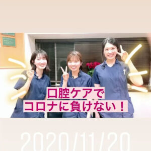 口腔ケアでコロナに負けない!